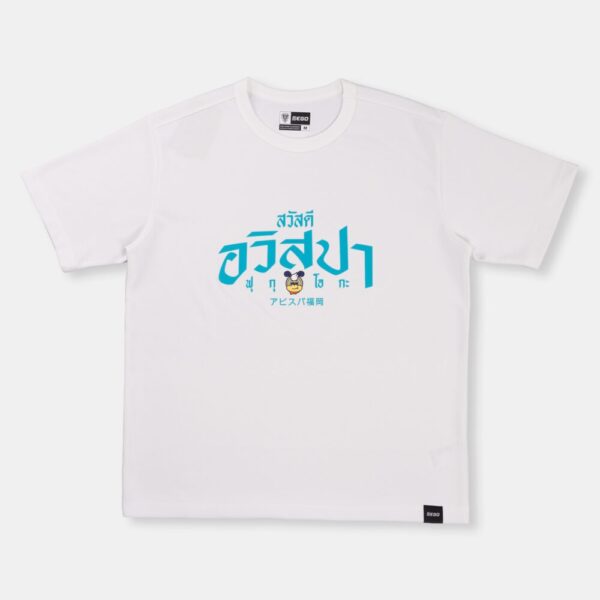 Second image of AE901 เสื้อยืดโอเวอร์ไซส์: สวัสดี อาวิสปา สีขาว